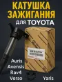 Катушка зажигания TOYOTA Auris/Avensis/Rav4/Verso/Yaris ОЕ - 9091902258, 9091902252