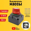 Выключатель массы. Размыкатель аккумулятора автомобиля 12-48 В, 250 А. Универсальный накладной выключатель массы.