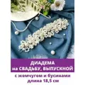 Диадема - Украшение для волос, свадебное украшение, на выпускной, с жемчугом и бусинами, 18,5*4,5 см, серебро.