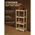 Стеллаж деревянный напольный 122x53x35см Классический, этажерка 4 полки