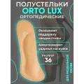 Полустельки ортопедические мягкие (для обуви на каблуке от 5 см) ORTO Lux Бежевый, 36