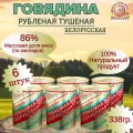 Тушенка Говядина рубленая белорусская. Березовский мясоконсервный комбинат, 338гр 6 шт