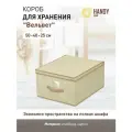 Короб для хранения Handy Home, цвет: бежевый, 50 x 40 x 25 см