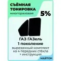Тонировка съемная для ГАЗ ГАЗель 1 поколение Gazelle + форточки Быстросъемная тонировка 5%