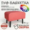 Пуф на высоких ножках Фантазёр D-8(красный). Банкетка, подставка.