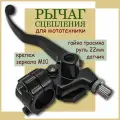 Левый рычаг сцепления с крепление зеркала М10, датчик, на руль 22мм
