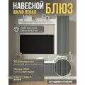 Шкаф пенал навесной Блюз 100х31х29 см, Белый/Графит