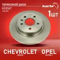 Диск тормозной (левый/правый задний) Chevrolet Шевроле Aveo Авео Cruze Круз; Opel Опель Astra Астра Mokka мокка DF6340