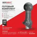 Вентиляционный выход изолированный для кровли 160мм Серый Gervent twister, готовый комплект