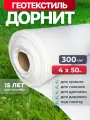 Геотекстиль дорнит 300 г/м2 (4x50) для дорожек, садовый, парковки, фундамента, дренажа