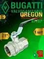 Кран шаровой Bugatti Oregon 300, ВР-ВР (рычаг) прямой 1, 1 шт.