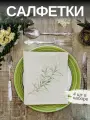 Льняные салфетки на стол, комплект 4шт. Лен, Хлопок. Подарочный сервировочный набор Зеленый розмарин. 33x40см