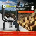 Дровокол автоматический,2200Вт