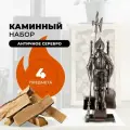 Каминный набор Рыцарь D50011AS