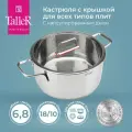 Кастрюля с крышкой TalleR TR-17275 Тенденси 6.8 л, для всех типов плит