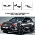 Крышка форсунки омывателя фар левая и правая Ford Kuga 2016-2019 2038139 2038136
