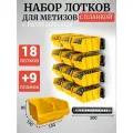 Набор лотков для метизов с разделителем 18шт желтые №2 150х150х85мм + планка 350мм 9 шт