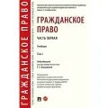 Гражданское право. в 2 т. Т.1.