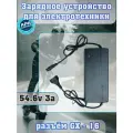 Зарядное устройство 54.6V (48V) 3A с разъемом GX-16 для электросамоката и электровелосипеда