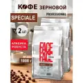 Кофе зерновой Face to Face SPECIALE, 2 кг (2 пачки по 1 кг)