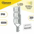 Светодиодный консольный светильник GLANZEN 200Вт PRO-0020-200-k IP66 6500K