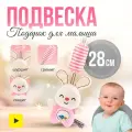 Подвеска - погремушка с колокольчиком для новорожденных Зайка