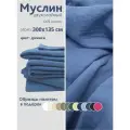 Ткань муслин жатый двухслойный, 100% хлопок, отрез 300*135 см, джинса