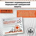 Кимгз АП однократная (комплект индивидуальный медицинский гражданской защиты противорадиационный однократная) ТУ 21.20.24-012-18152288-2021