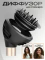 Диффузор Насадка для стайлера Dyson Airwrap HS05 HS01