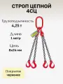 Строп цепной 4СЦ 4,25 тонн отрезок 1 метр LITELIFT покрытие чернение