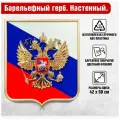 Барельефный герб России с кристаллами Своровски на фоне триколора / 42x50 см.