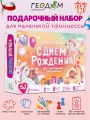 Геодом Большой подарок для маленькой принцессы. С днем рождения! 5в1
