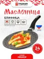 Сковорода для блинов 24см Мрамор ТМ Традиция готовить с любовью