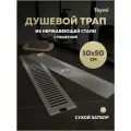 Трап для душа с сухим затвором вертикальный выпуск Teymi Helmi 10х50 c решеткой нержавеющая сталь T90331