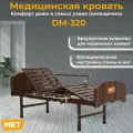 Кровать медицинская для лежачих больных , механическая MET DM-320 с регулировками изголовья и ножных секций