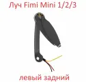 Fimi x8 MINI 3 2 1 луч с мотором и пропеллером левый задний дрон