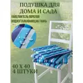 Подушка на стул 4ШТ. непромокаемая для дома сада улицы Полоска Морская 2 завязки 40х40
