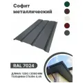 Софит металлический RAL 7024 1250мм 10 шт в упаковке