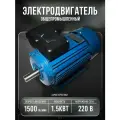Электродвигатель 220В 1,5кВт/1500об/мин вал 22мм лаповый 1081 аире VEMPER