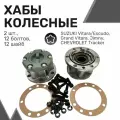 Колесные хабы (2шт) SUZUKI Vitara/Escudo, Grand Vitara, Jimny, CHEVROLET Tracker, Муфты подключения переднего моста