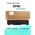 Картридж Canon 071H С чипом для Canon LBP120/MF270 Black 2.5K Compatible (совместимый)