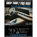 Chery Tiggo 7 Pro Max New | Защитные матовые пленки на элементы салона |Чери Тигго 7 Про Макс Рестайлинг | NILSPB/НИЛСПБ
