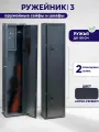 Оружейный сейф для оружия Ружейник 3 на 3 ствола до 128 см. (ВхШxГ - 1300х300х200 мм)