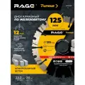 Диск алмазный сегментированный по железобетону и камню 125 мм RAGE Furious