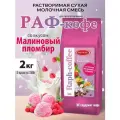 Aristocrat Основа для Раф кофе Малиновый пломбир, 2 кг (2 шт.)
