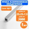 Труба профильная алюминиевая квадратная 25х25 1,5 мм, длина 3м, 1 шт