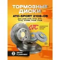 Тормозные диски АТС-SPORT 2108-05 для LADA 2108-099, 2113-15