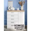 Комод Модерн №1-5 ящиков (1 дверь), В*Ш*Г (см) 115х110х40, ЛДСП, белый / дуб сонома