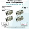 Фитинг прямой SSC 6мм - R1/8 нержавеющая сталь AISI316, цанговый, Пневмофитинг NBPT, Набор 4шт