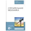 Кузьмин Л., Сергеиенко В. Строительная механика. Учебное пособие твердый офсетная